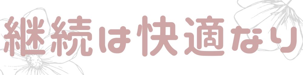 継続は快適なり
