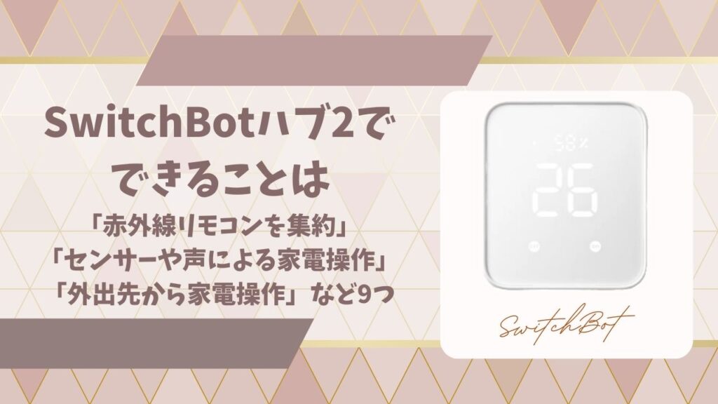SwitchBotハブ2できることアイキャッチ画像