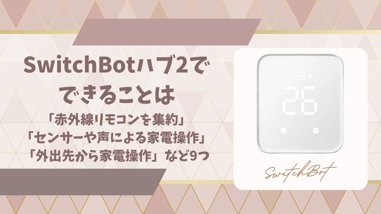 SwitchBotハブ2できることアイキャッチ画像