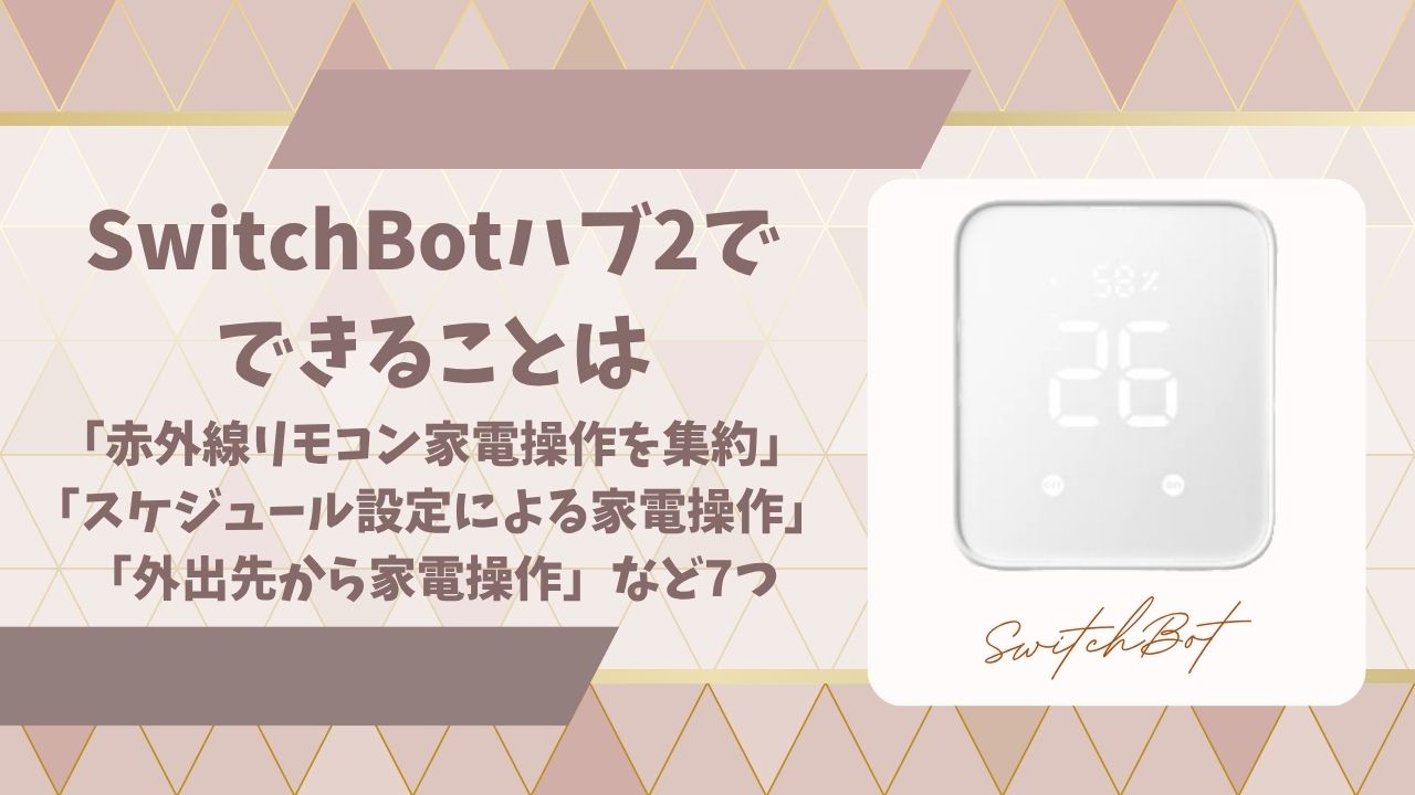 スイッチボットハブ2できることアイキャッチ画像