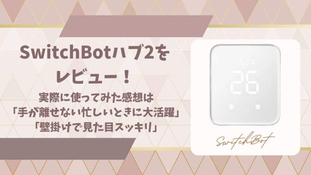 switchbotハブ2をレビューアイキャッチ画像