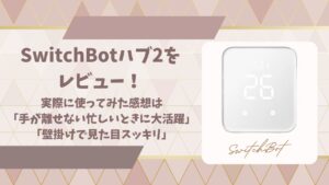 switchbotハブ2をレビューアイキャッチ画像
