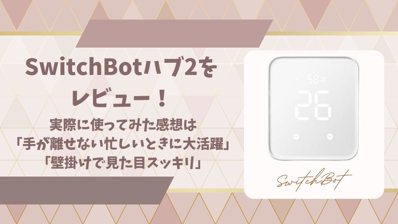 switchbotハブ2をレビューアイキャッチ画像