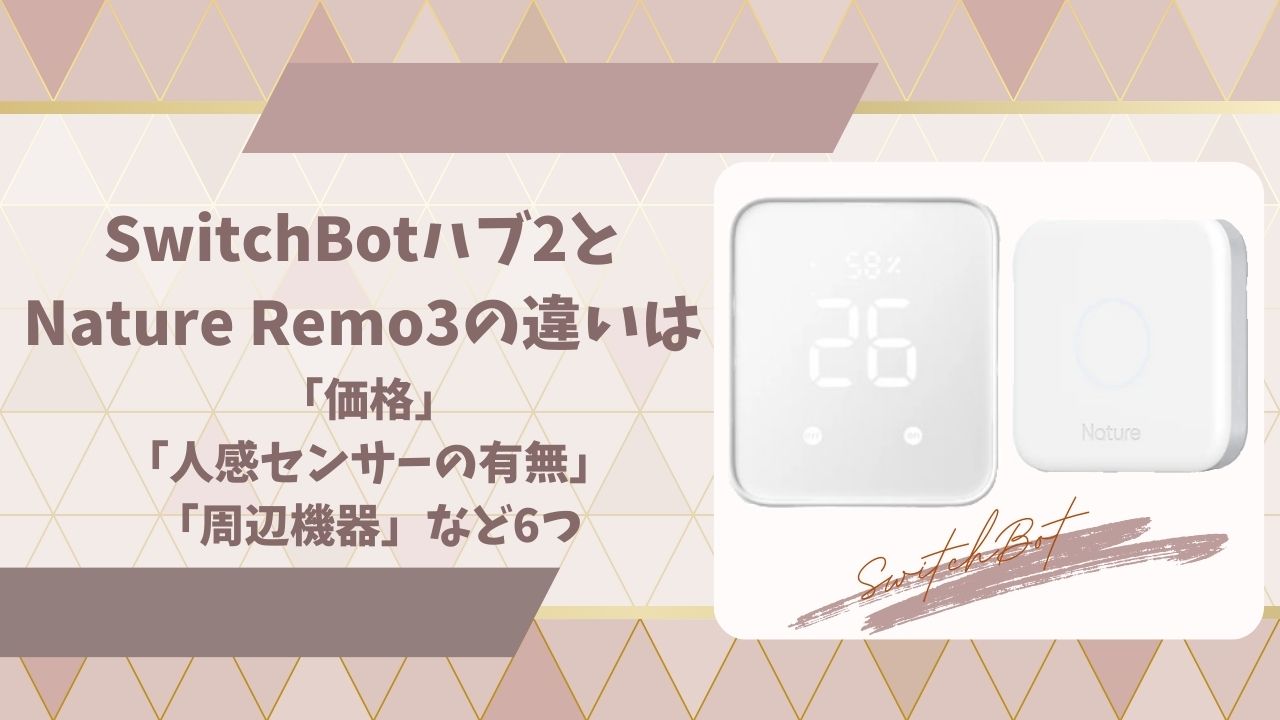 seitchbotハブ2とnatureremo3の違いアイキャッチ画像