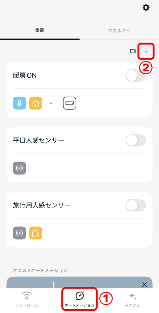 オートメーション設定1
