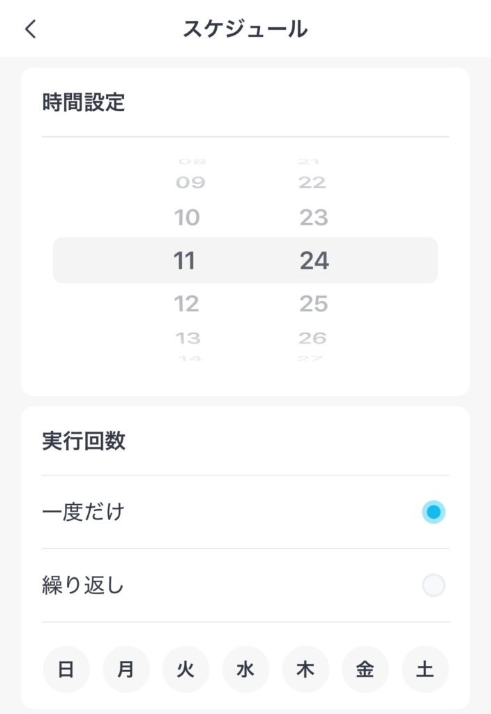 スケジュール設定1