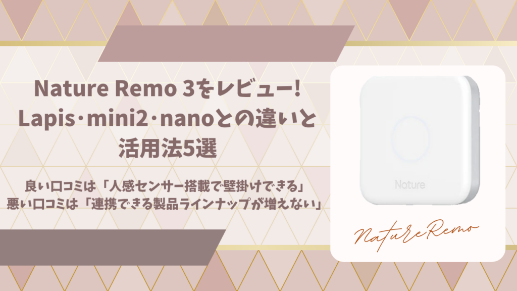 Nature Remo 3レビューアイキャッチ画像