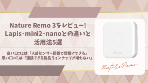Nature Remo 3レビューアイキャッチ画像