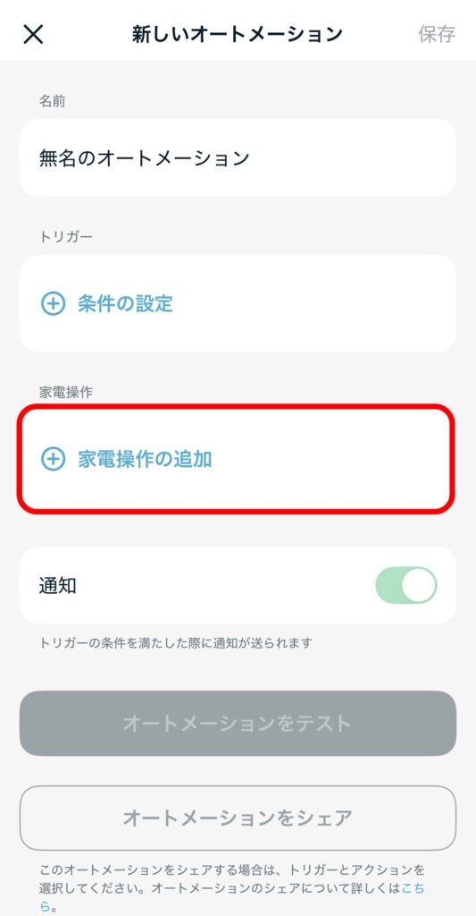 オートメーション設定5