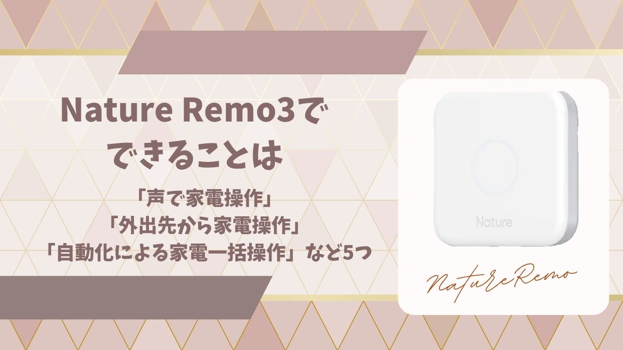 Nature Remo3できることアイキャッチ画像
