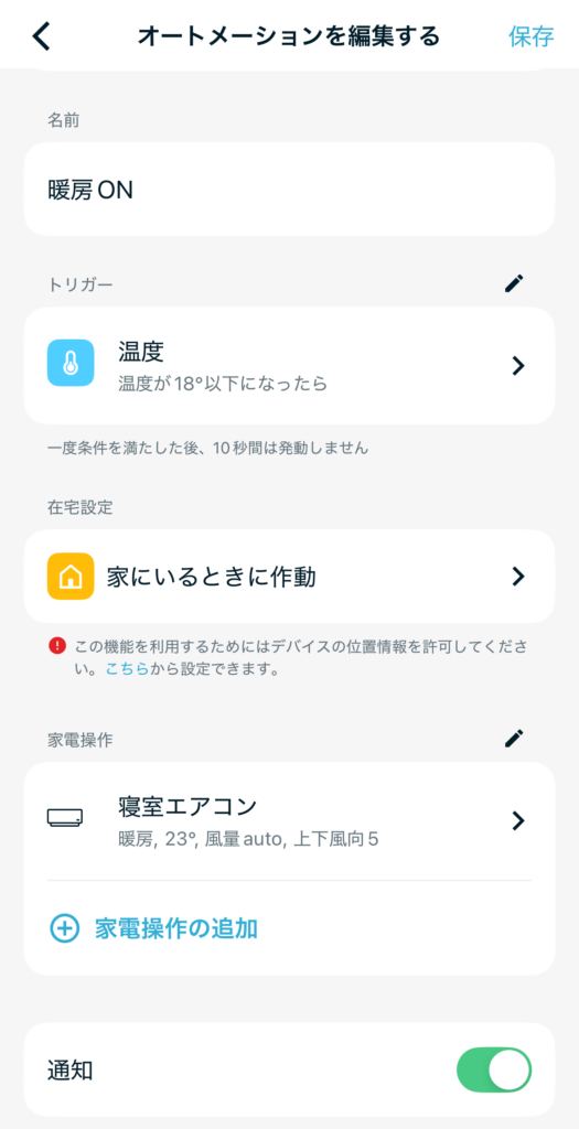オートメーション設定
