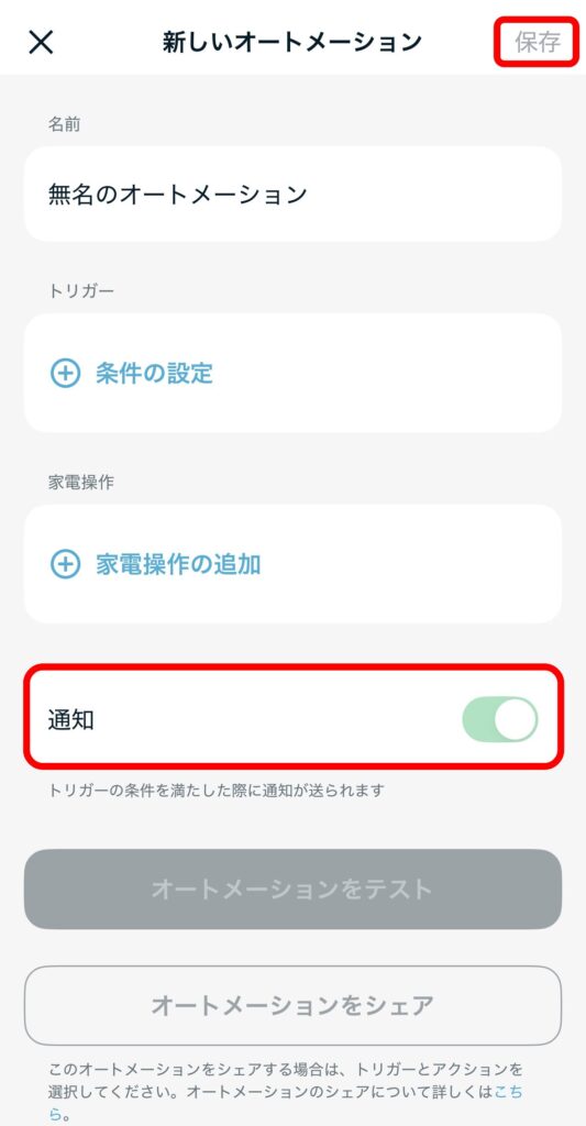 オートメーション設定8