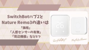 スイッチボットハブ2とネイチャーリモ3の違いアイキャッチ画像