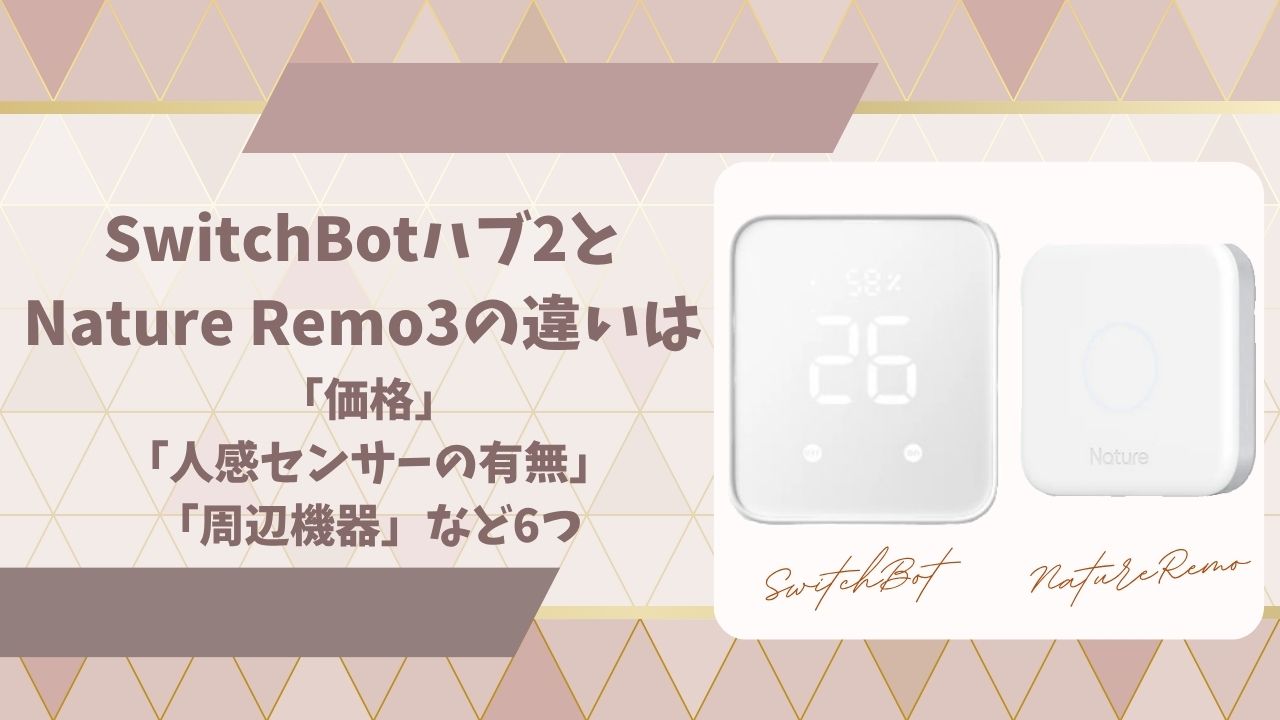 スイッチボットハブ2とネイチャーリモ3の違いアイキャッチ画像