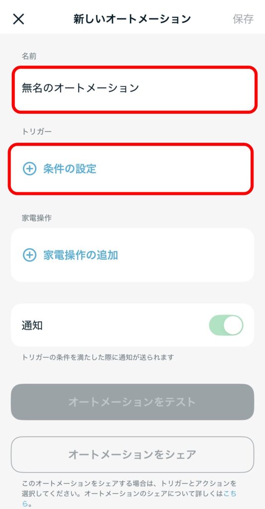 オートメーション設定2