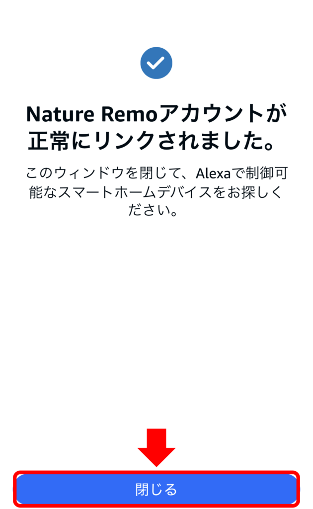 アレクサ連携設定8
