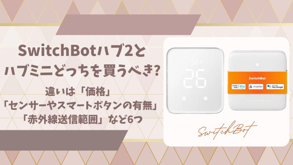 SwitchBotハブ２とハブミニ違いアイキャッチ画像