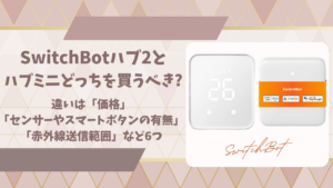 SwitchBotハブ２とハブミニ違いアイキャッチ画像