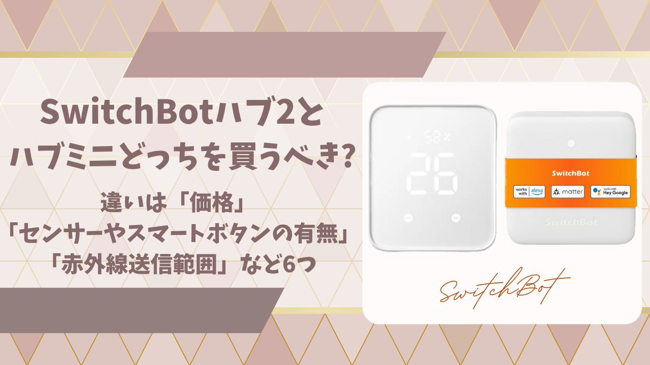 SwitchBotハブ２とハブミニ違いアイキャッチ画像