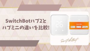 スイッチボットハブ2とハブミニの違いアイキャッチ画像