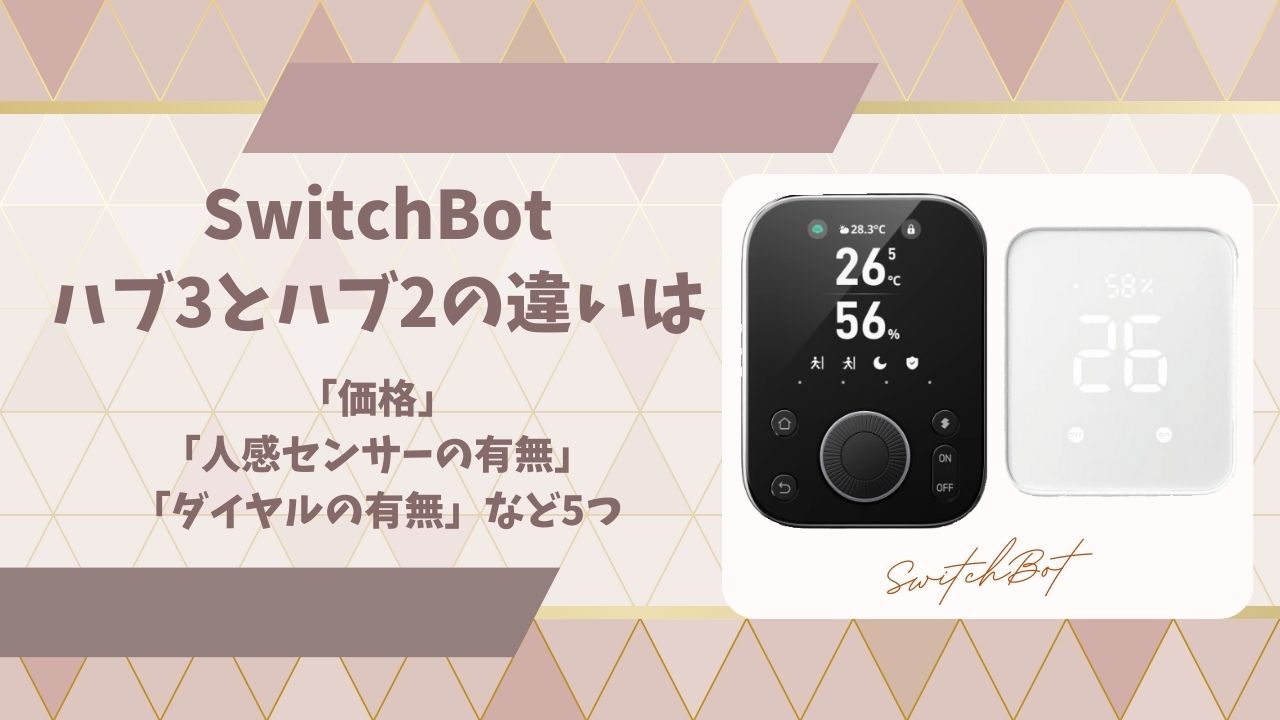 ハブ3とハブ2の違いを比較アイキャッチ画像