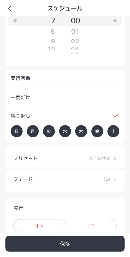 スケジュール設定画面