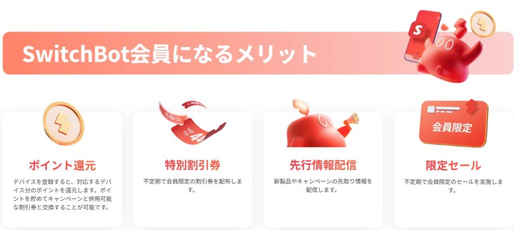 会員メリット
