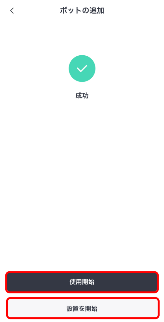 ボット追加6