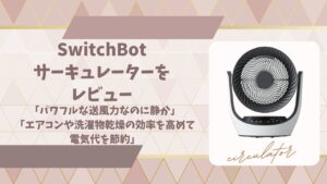 スイッチボットサーキュレーターレビューアイキャッチ画像
