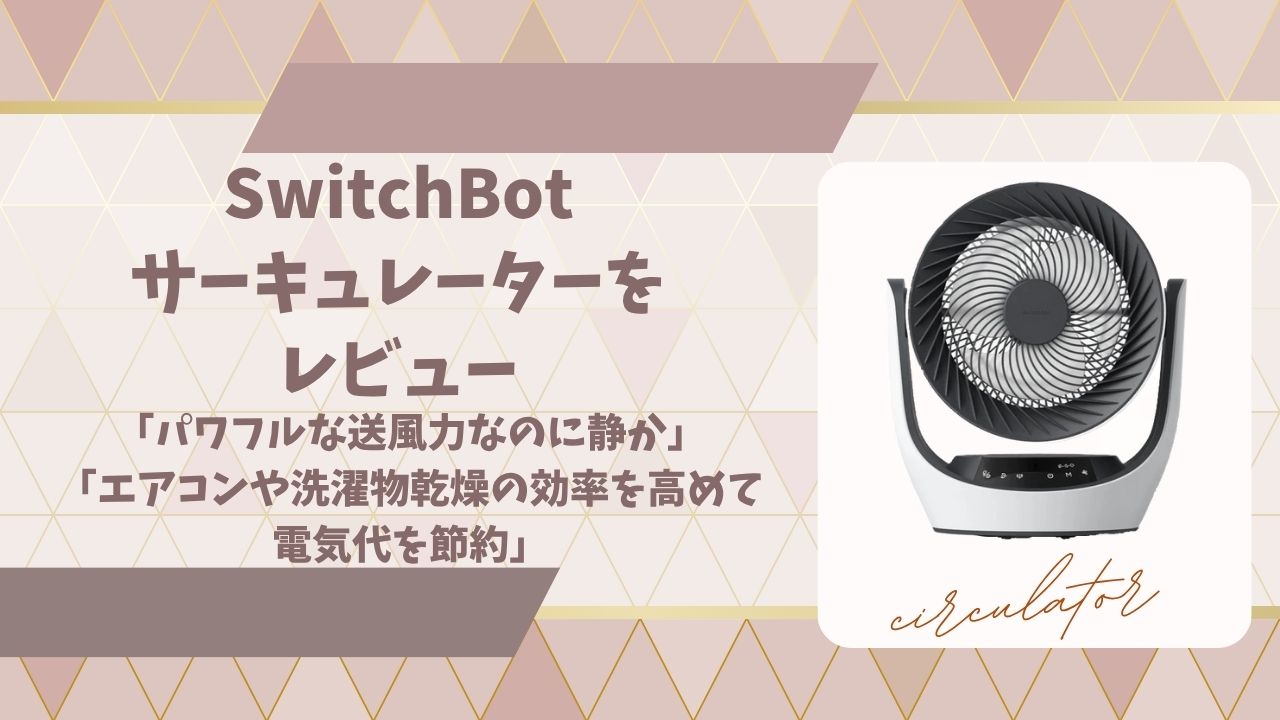 スイッチボットサーキュレーターレビューアイキャッチ画像