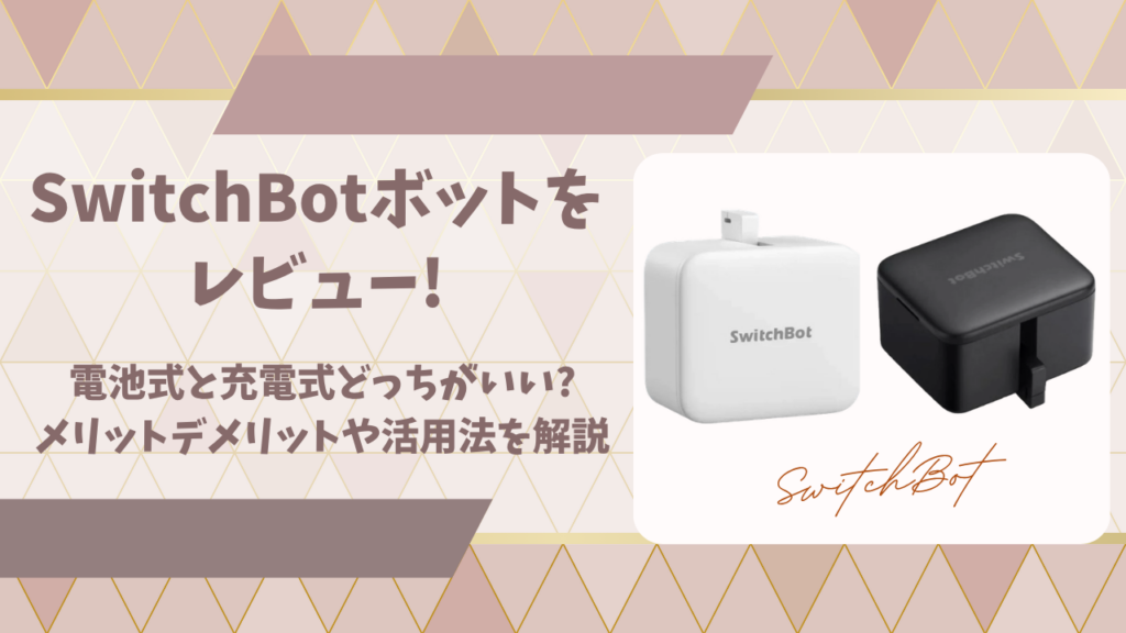 SwitchBotボットレビューアイキャッチ画像