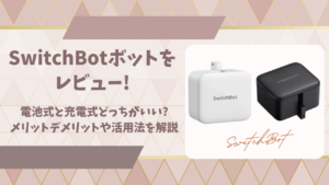 SwitchBotボットレビューアイキャッチ画像