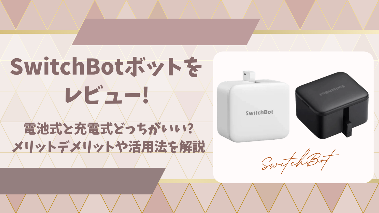 SwitchBotボットレビューアイキャッチ画像