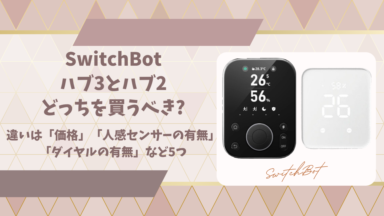 ハブ3ハブ２違いアイキャッチ画像