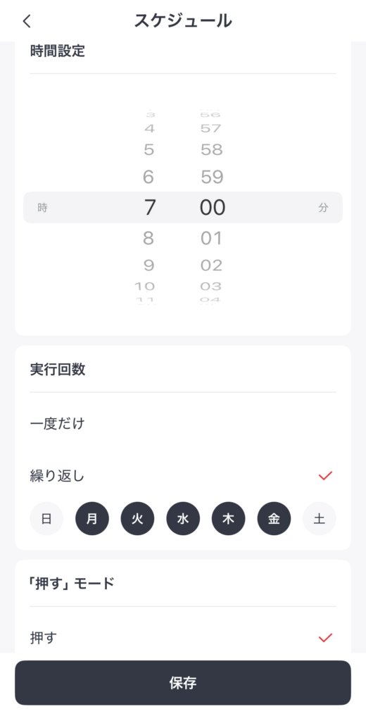 スケジュール設定画面