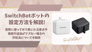 SwitchBotボットの設定方法アイキャッチ画像
