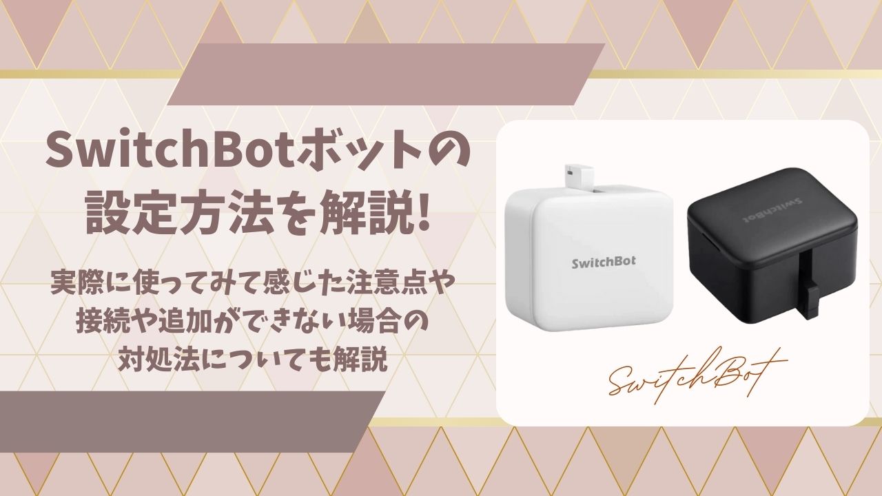 SwitchBotボットの設定方法アイキャッチ画像