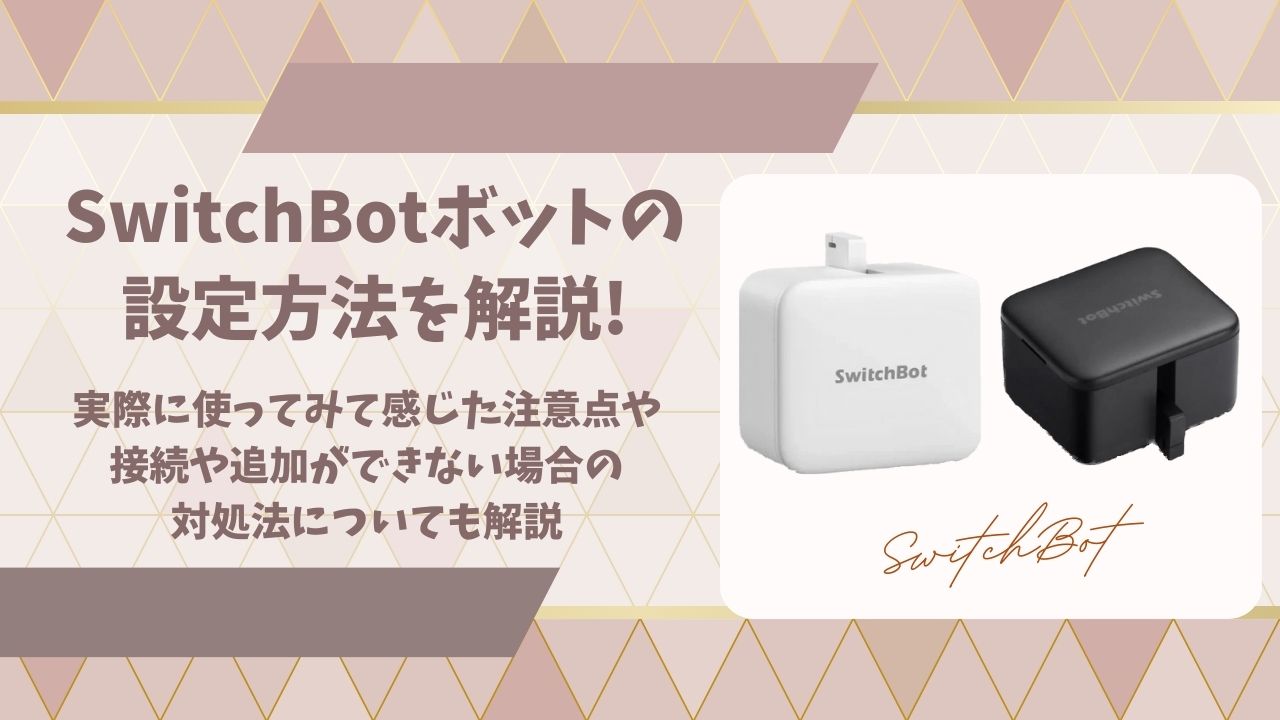 SwitchBotボットの設定方法アイキャッチ画像