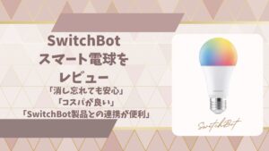 スイッチボットスマート電球レビューアイキャッチ画像