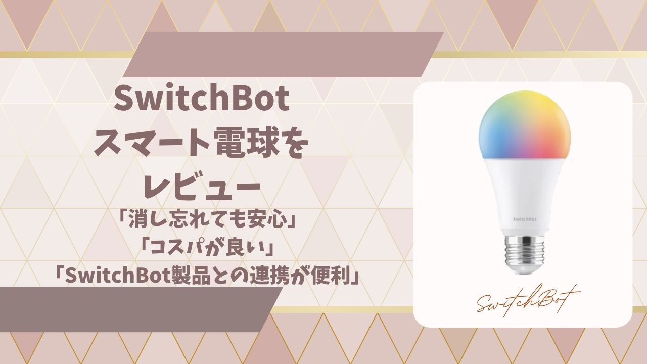 スイッチボットスマート電球レビューアイキャッチ画像