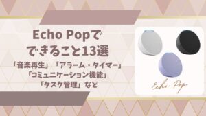 Echo Popでできることアイキャッチ画像