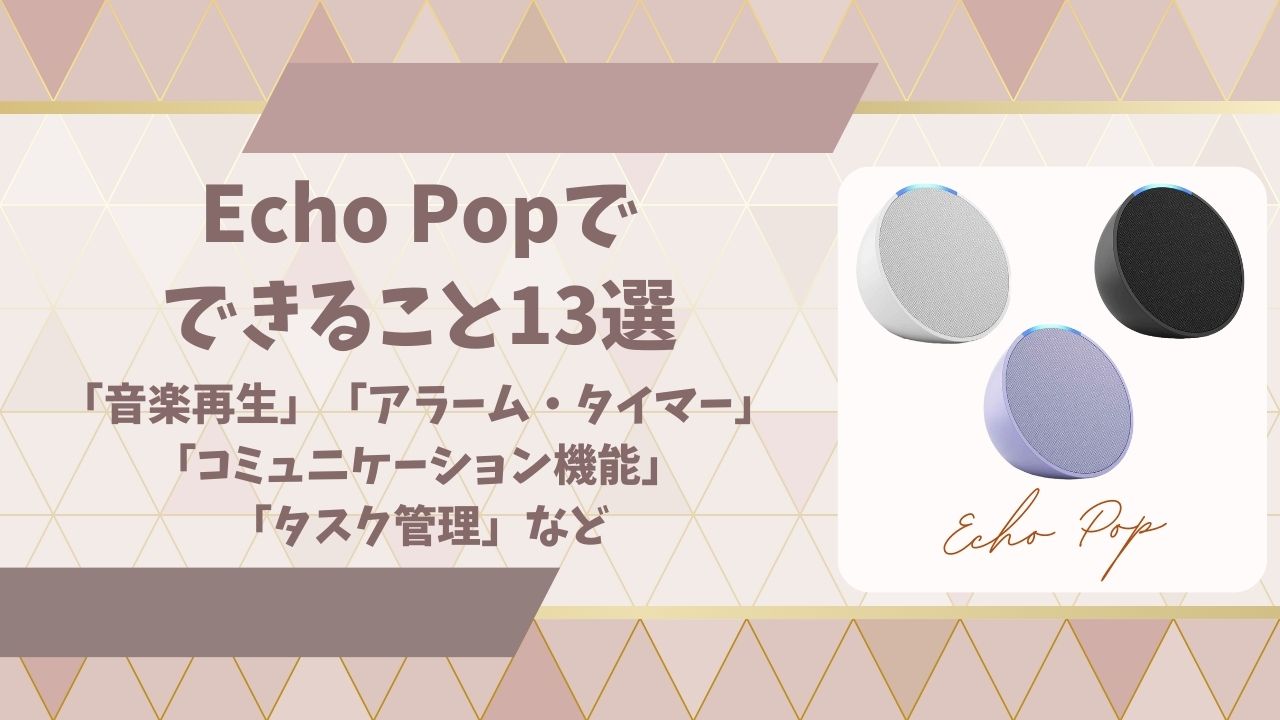 Echo Popでできることアイキャッチ画像