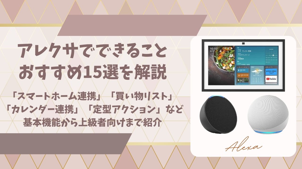 アレクサでできることおすすめアイキャッチ画像