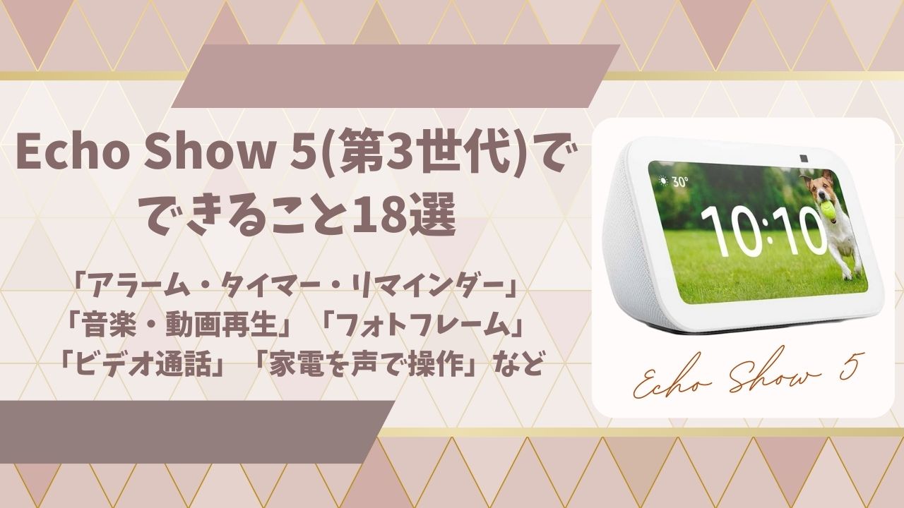 Echo Show 5第3世代できることアイキャッチ画像