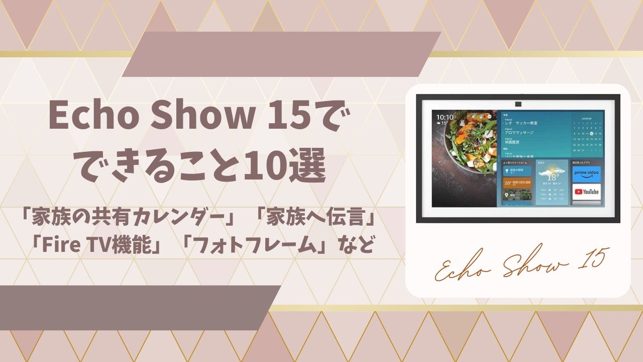Echo Show 15でできることアイキャッチ画像