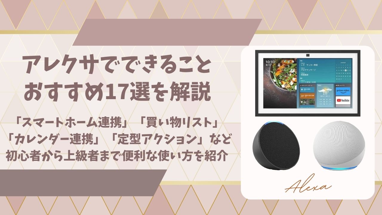 アレクサでできることおすすめアイキャッチ画像