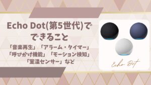 Echo Dot(第5世代)でできることアイキャッチ画像