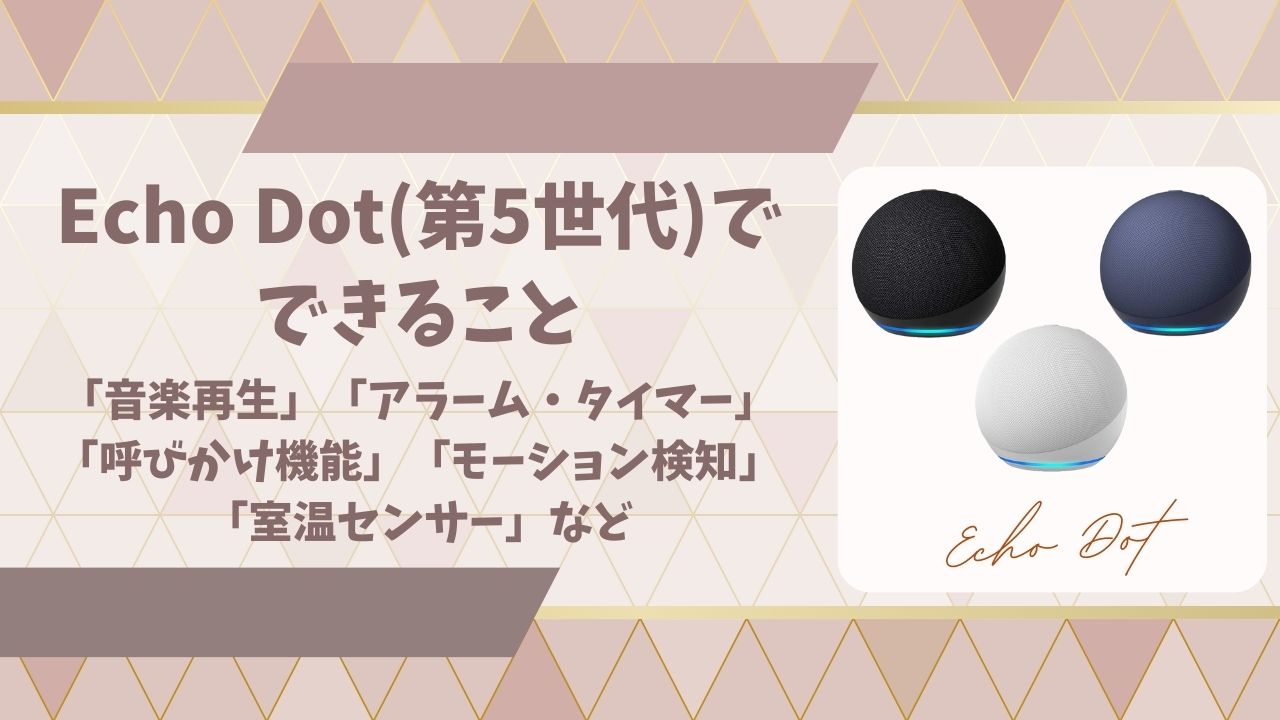 Echo Dot(第5世代)でできることアイキャッチ画像