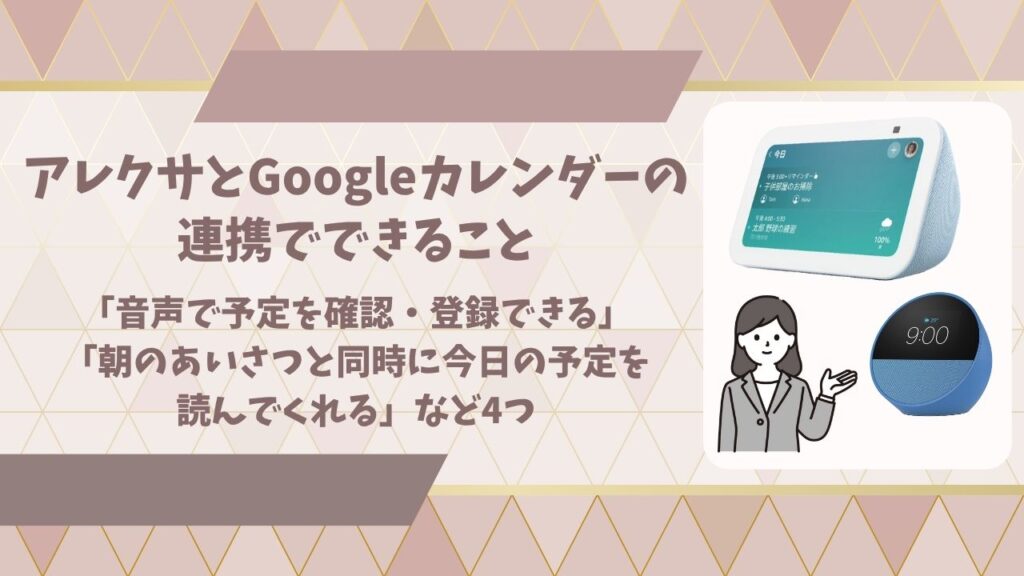 アレクサとGoogleカレンダーの連携でできることアイキャッチ画像