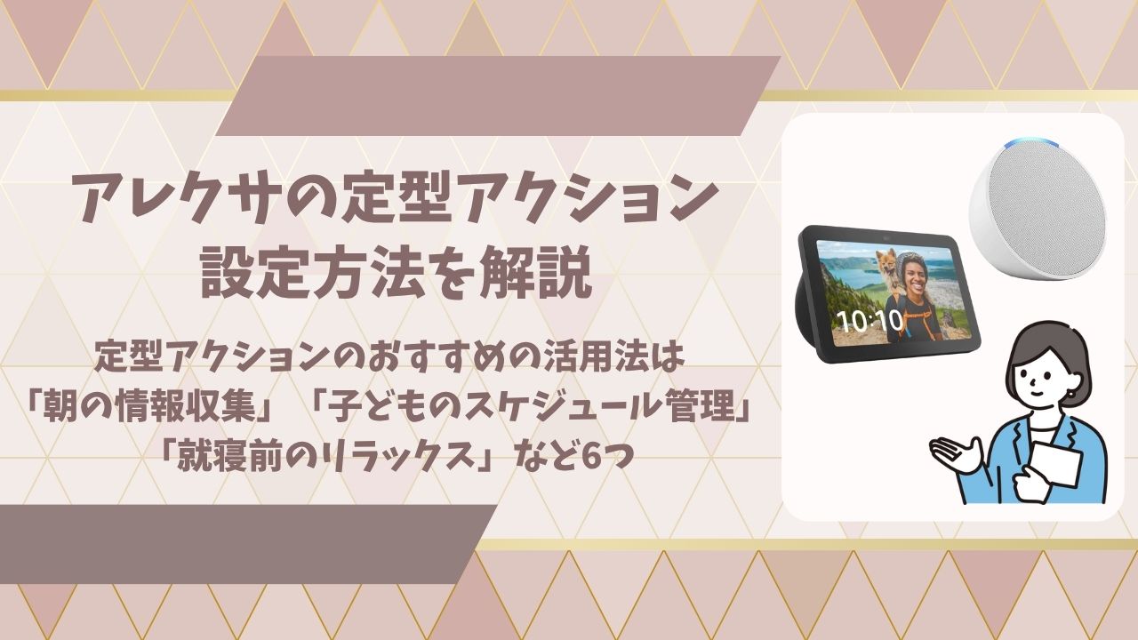 アレクサの定型アクション設定方法アイキャッチ画像